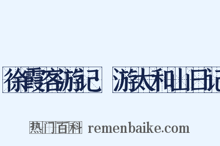 徐霞客游记·游太和山日记是什么意思的图片